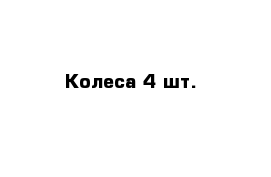 Колеса 4 шт.